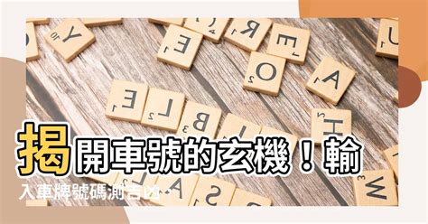 車牌號吉凶|【車號吉凶查詢】車號吉凶大公開！1518車牌吉凶免費查詢！